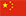 中文